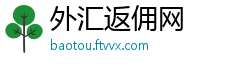 外汇返佣网